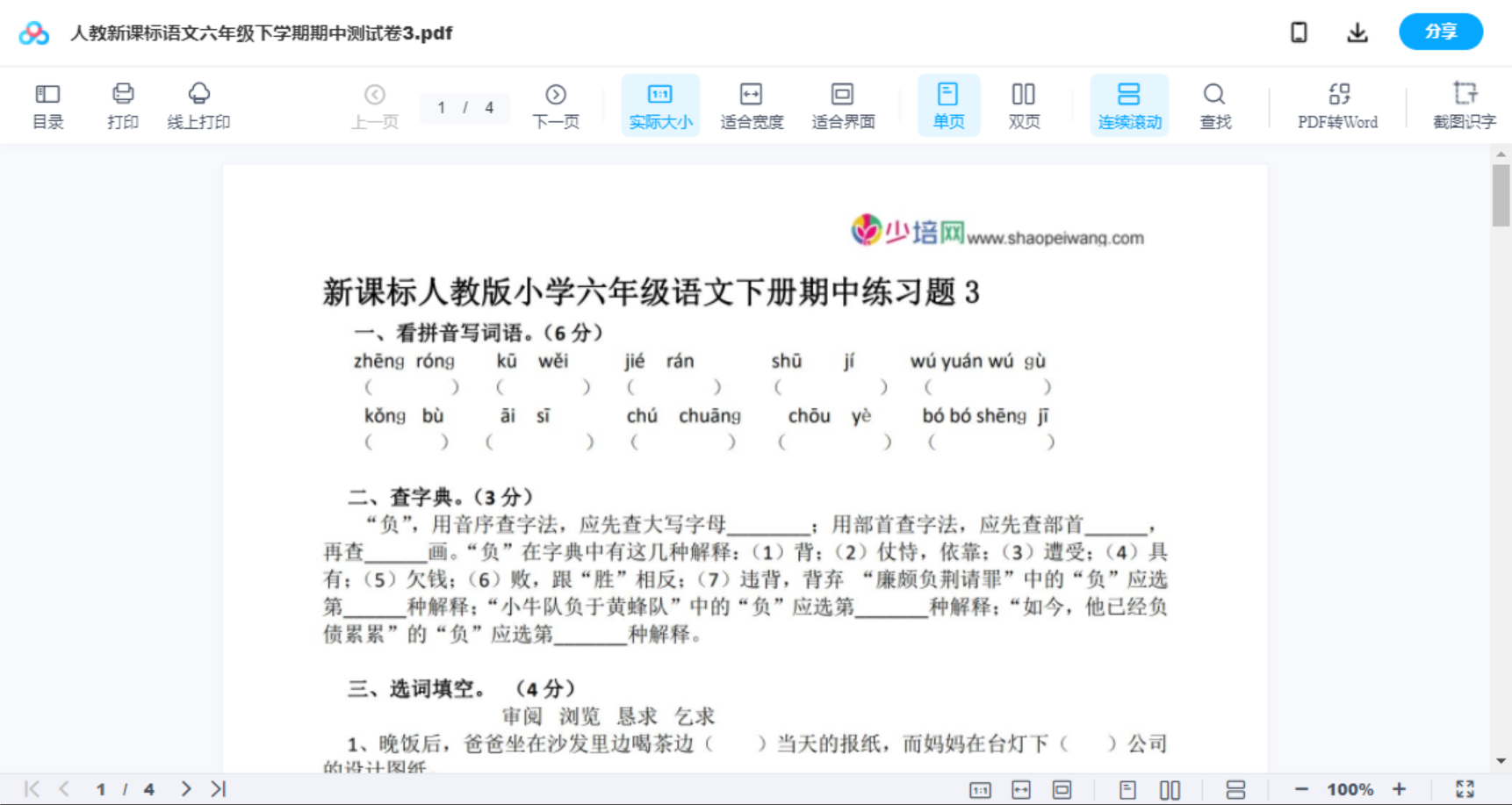 人教新课标语文六年级下学期期中测试卷3