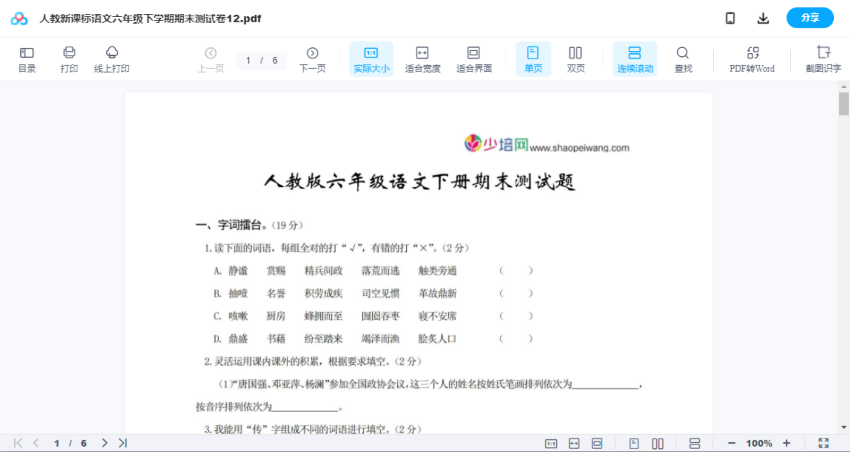 人教新课标语文六年级下学期期末测试卷12