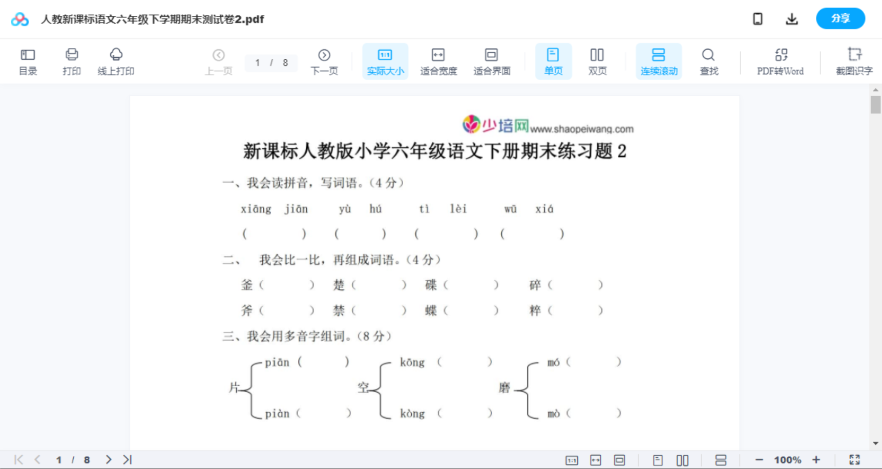 人教新课标语文六年级下学期期末测试卷2
