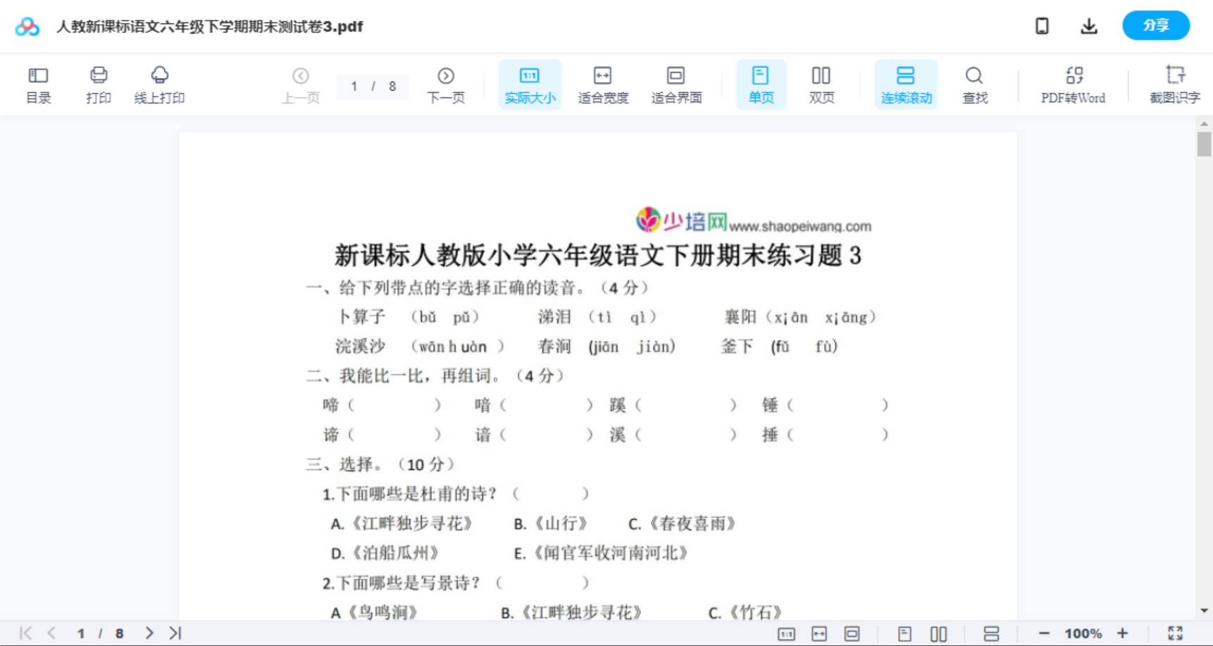人教新课标语文六年级下学期期末测试卷3