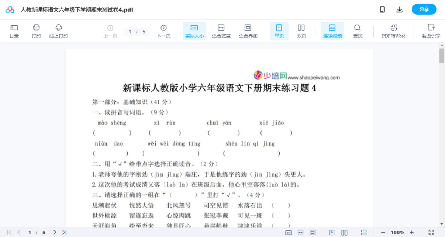 人教新课标语文六年级下学期期末测试卷4
