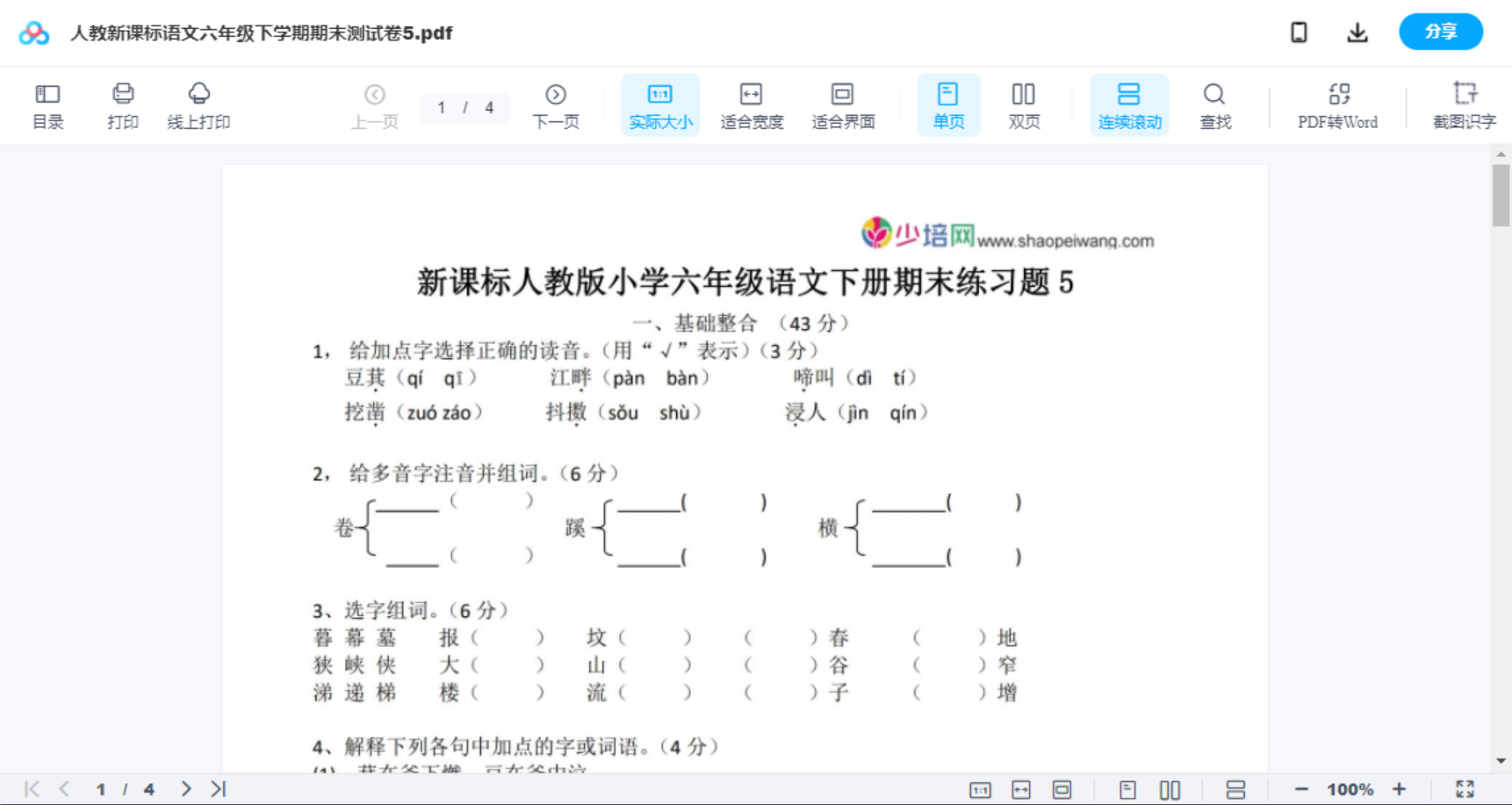 人教新课标语文六年级下学期期末测试卷5