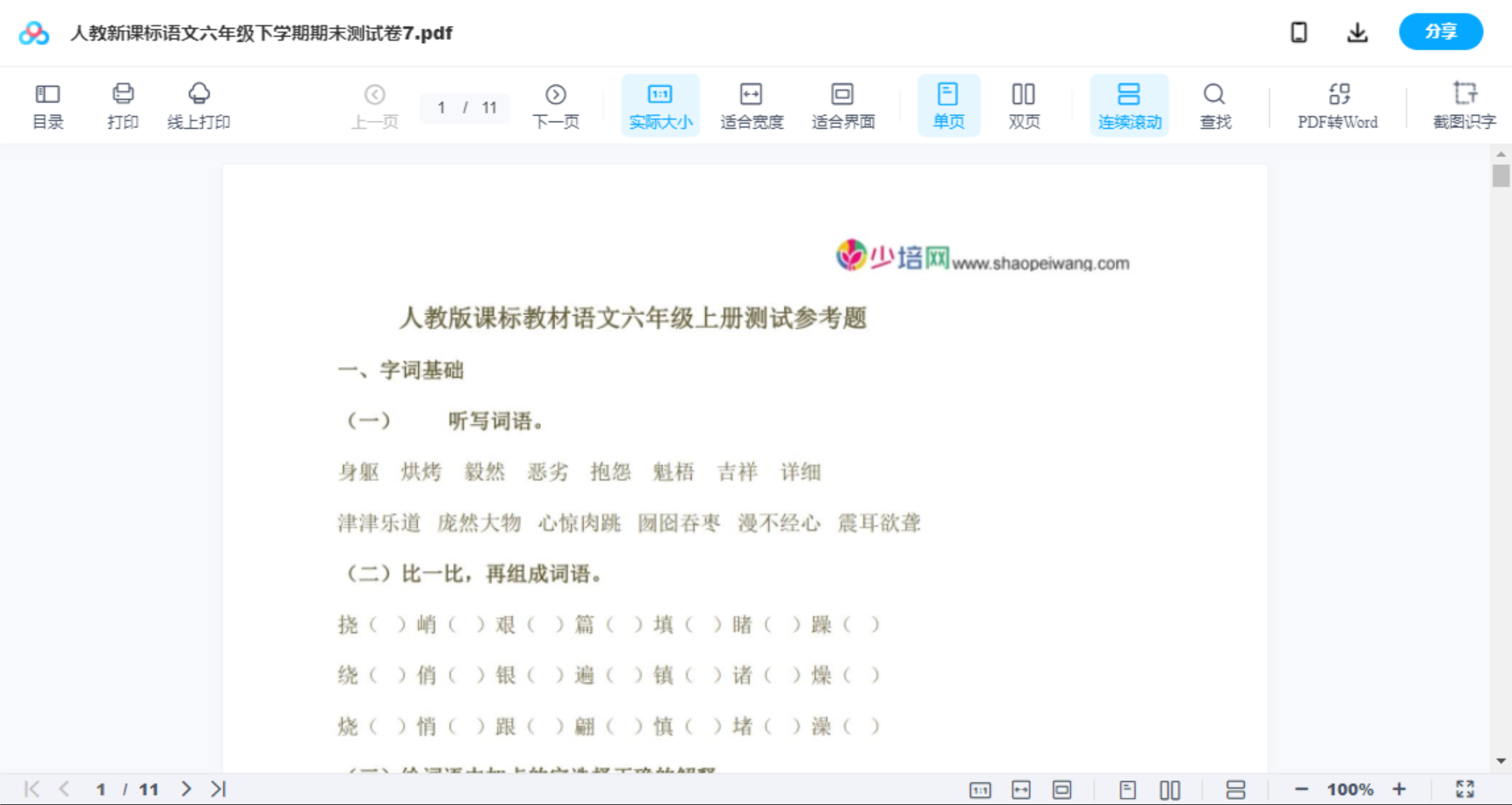 人教新课标语文六年级下学期期末测试卷7