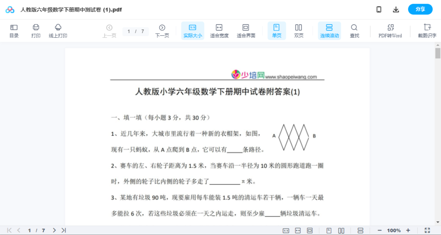 人教版六年级数学下册期中测试卷   (1)