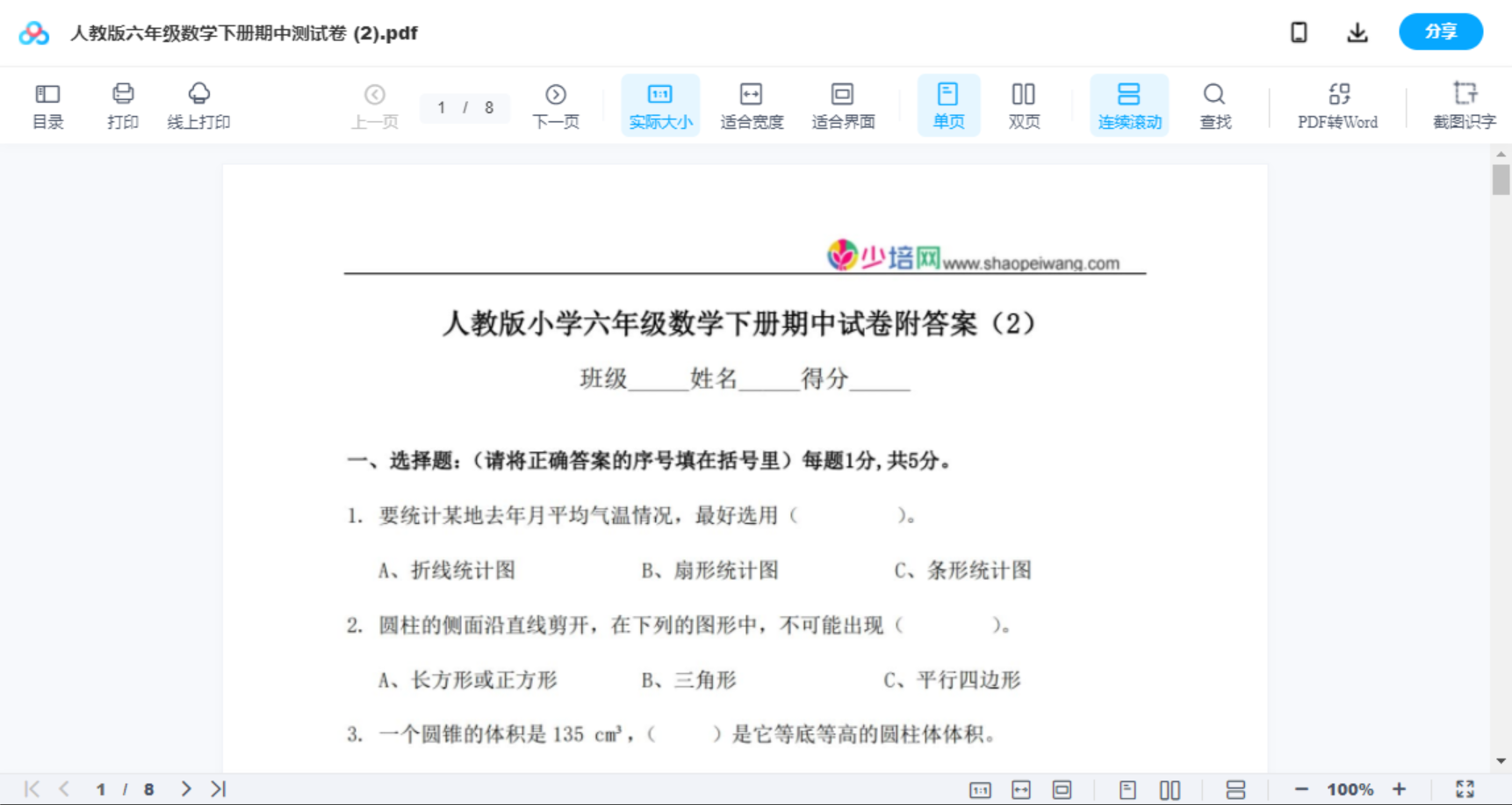 人教版六年级数学下册期中测试卷   (2)