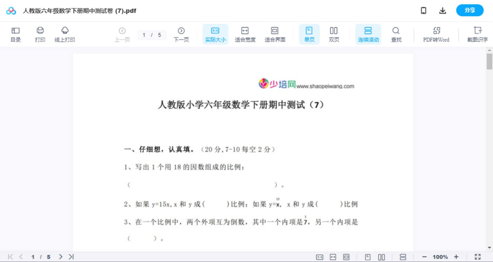 人教版六年级数学下册期中测试卷 (7)