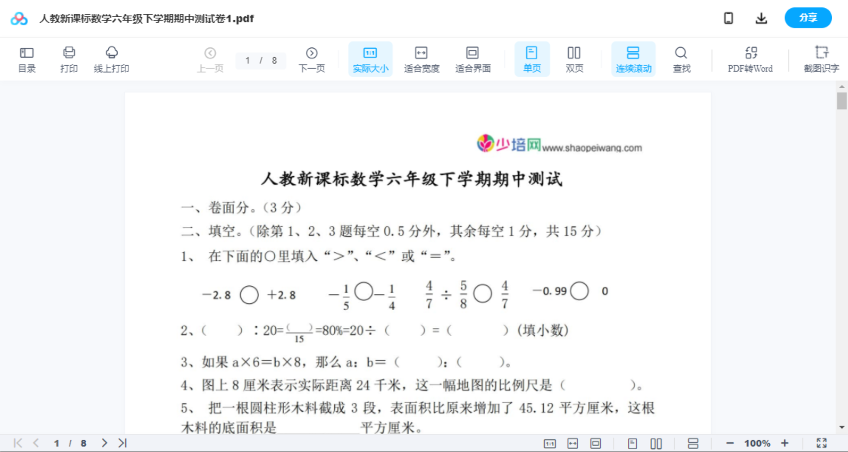人教新课标数学六年级下学期期中测试卷1