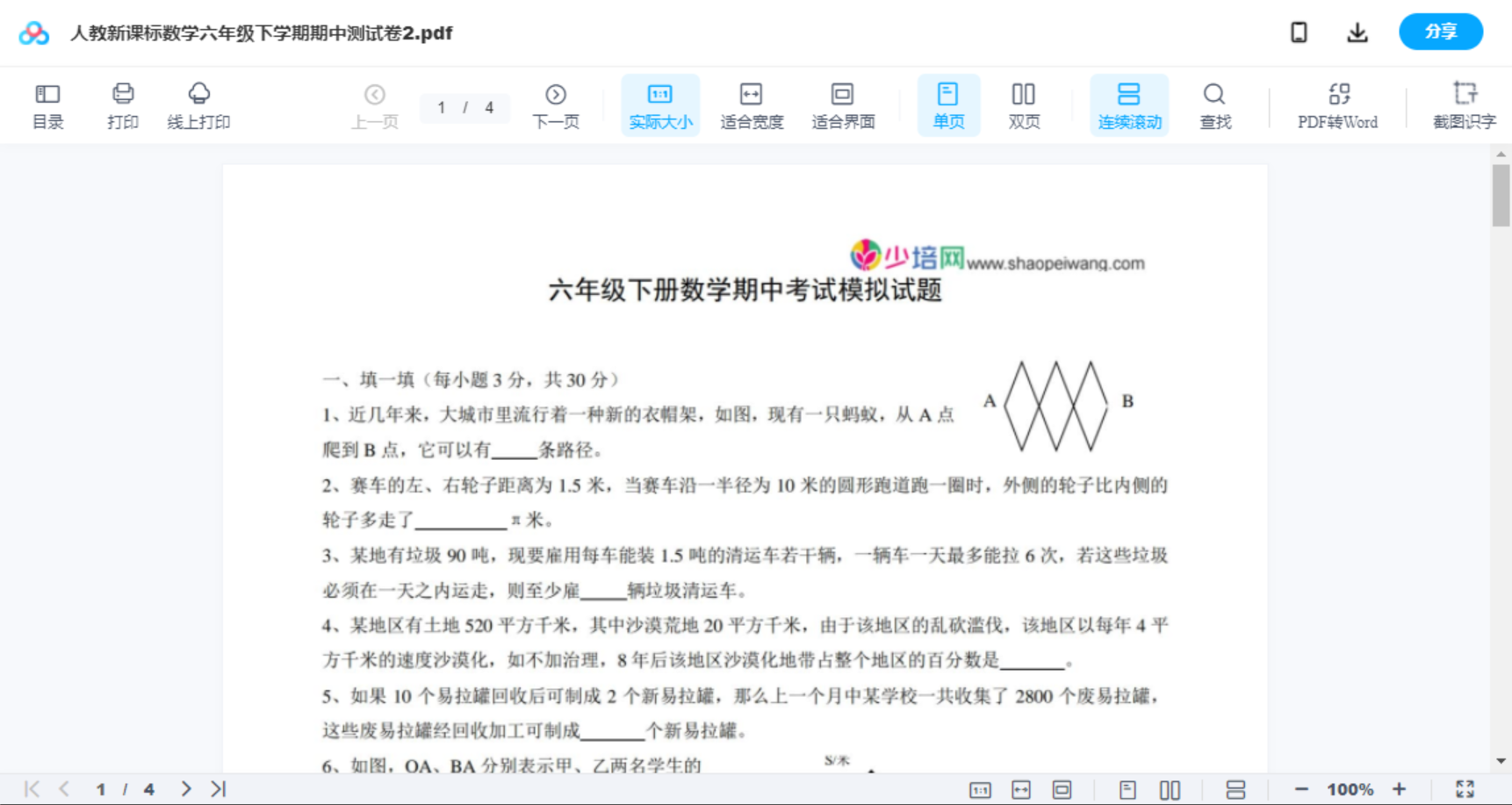 人教新课标数学六年级下学期期中测试卷2