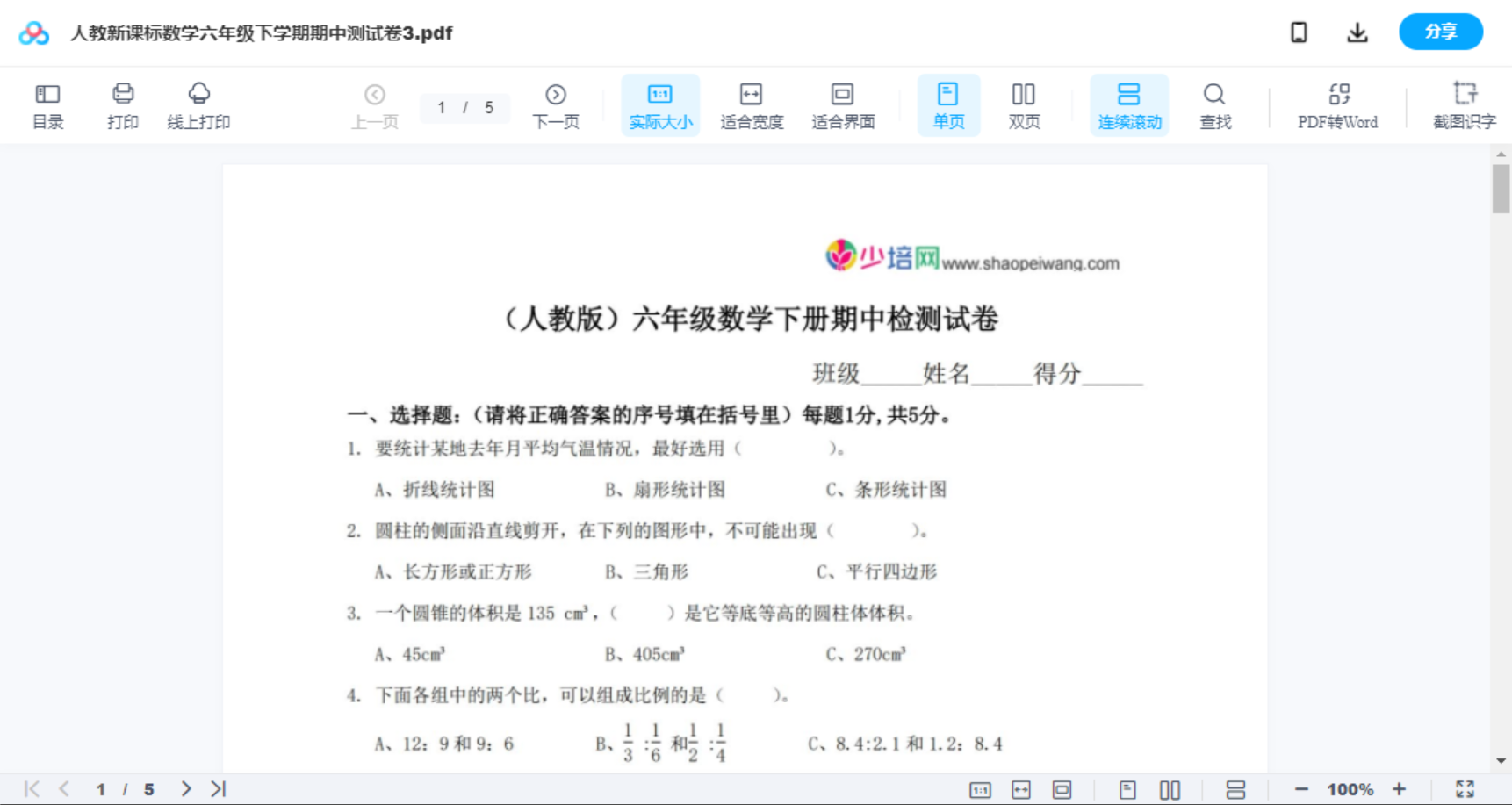 人教新课标数学六年级下学期期中测试卷3