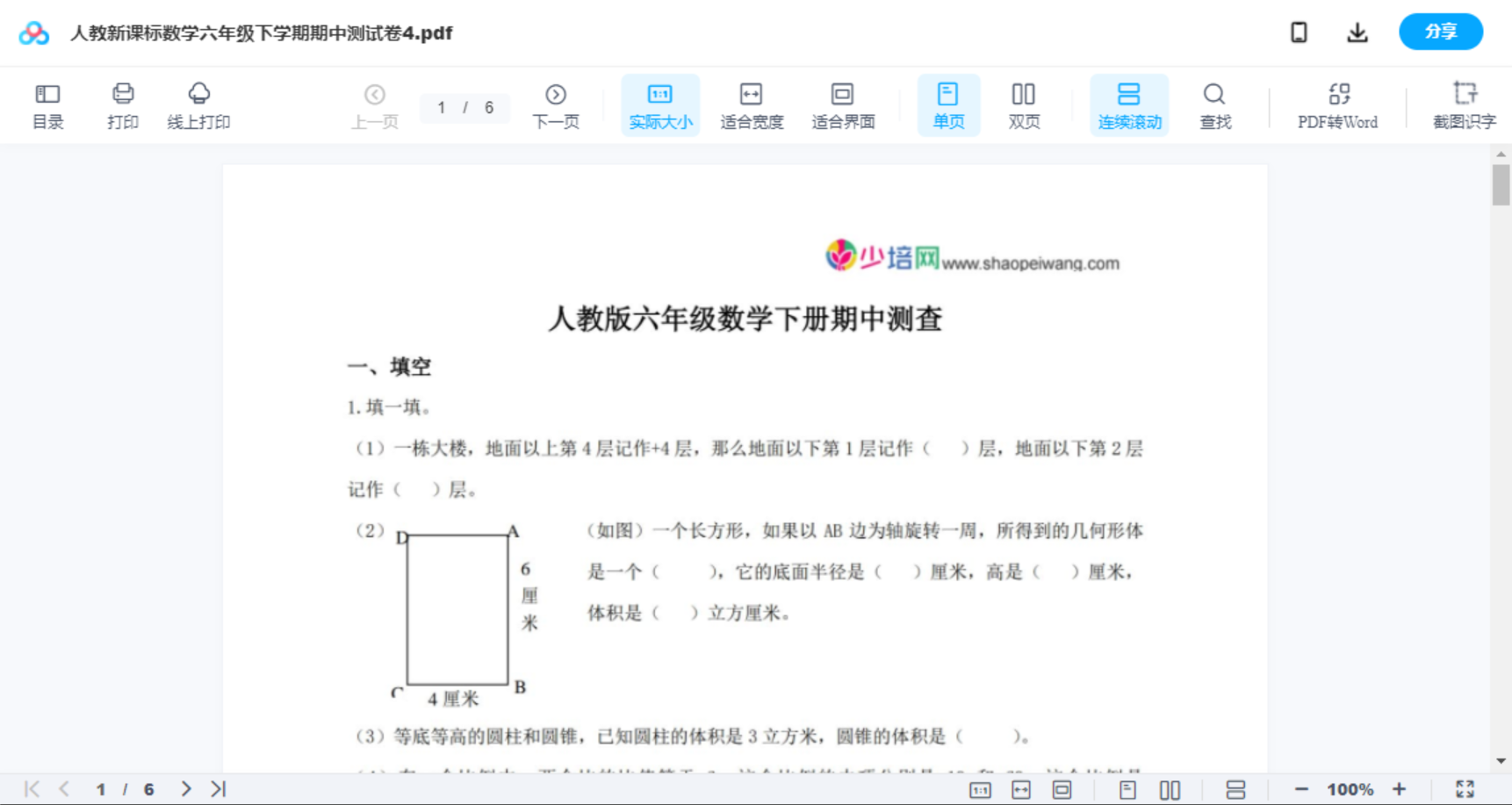 人教新课标数学六年级下学期期中测试卷4