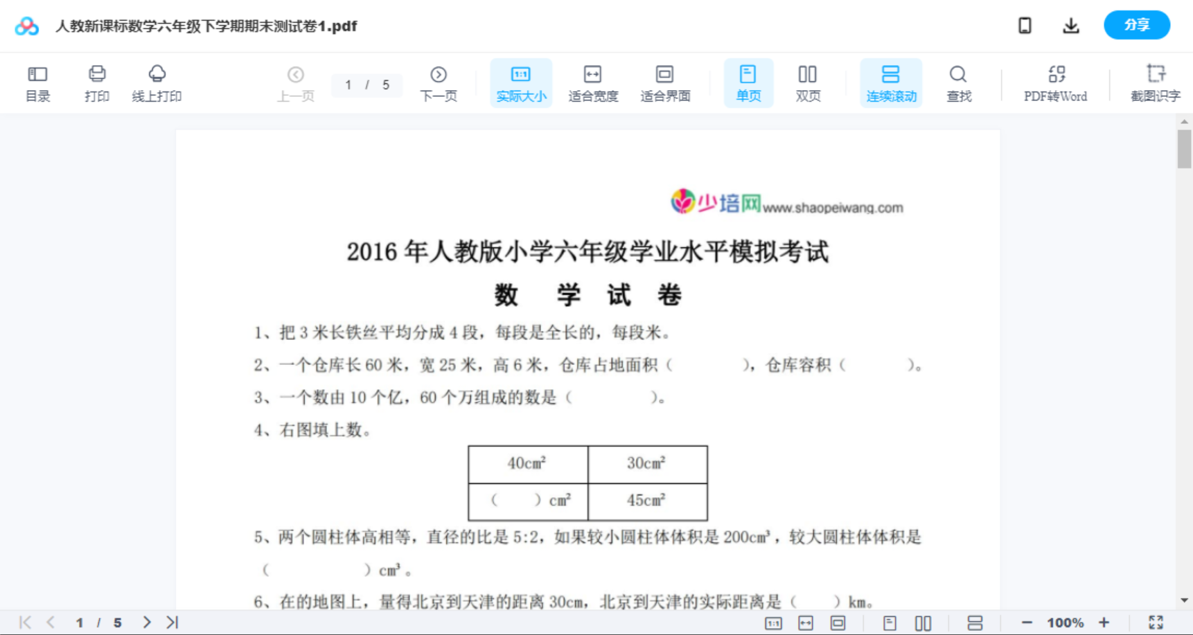 人教新课标数学六年级下学期期末测试卷1