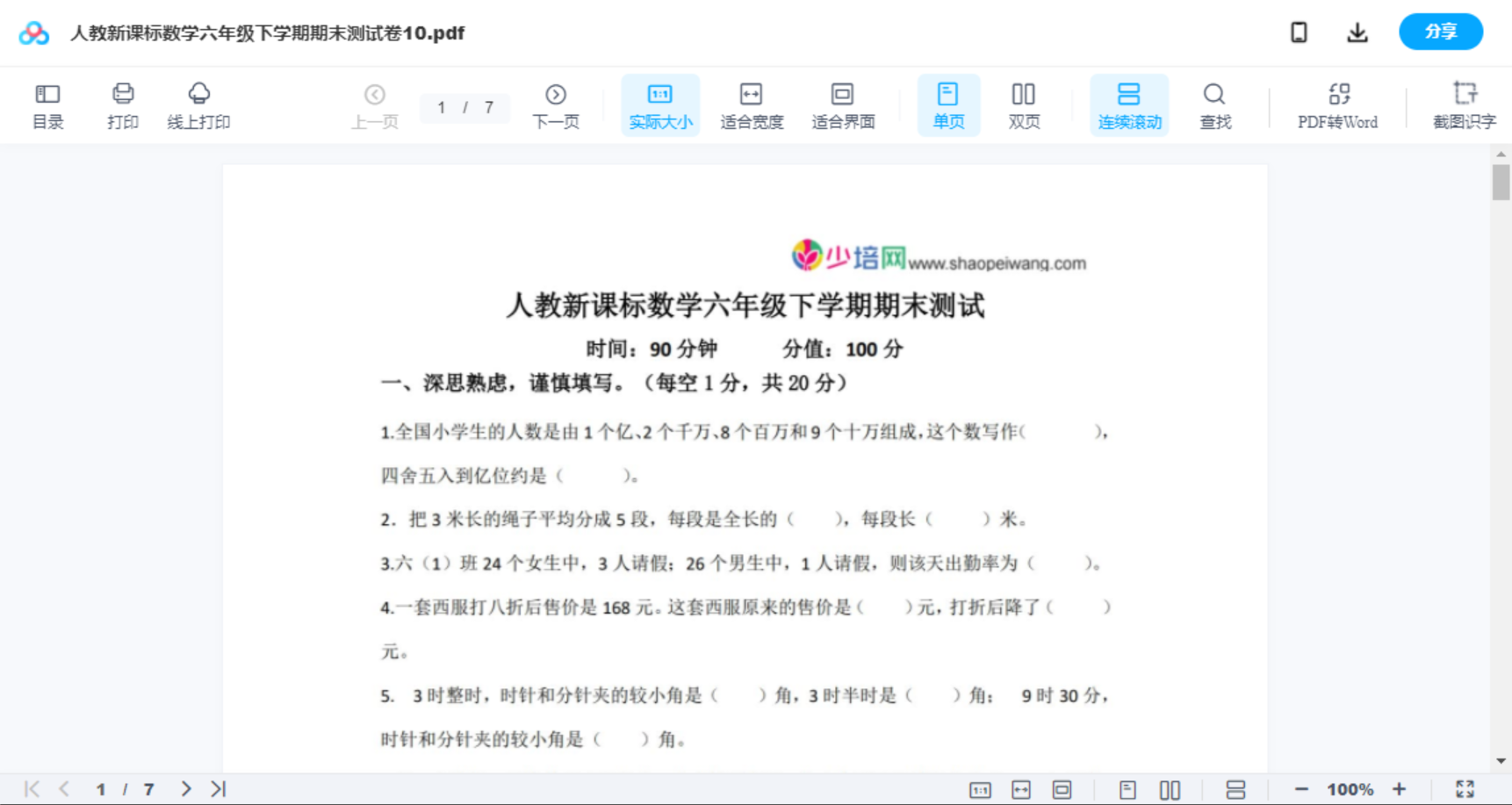 人教新课标数学六年级下学期期末测试卷10