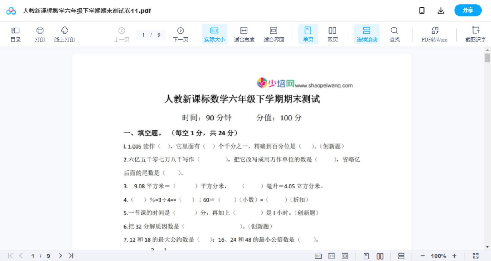 人教新课标数学六年级下学期期末测试卷11