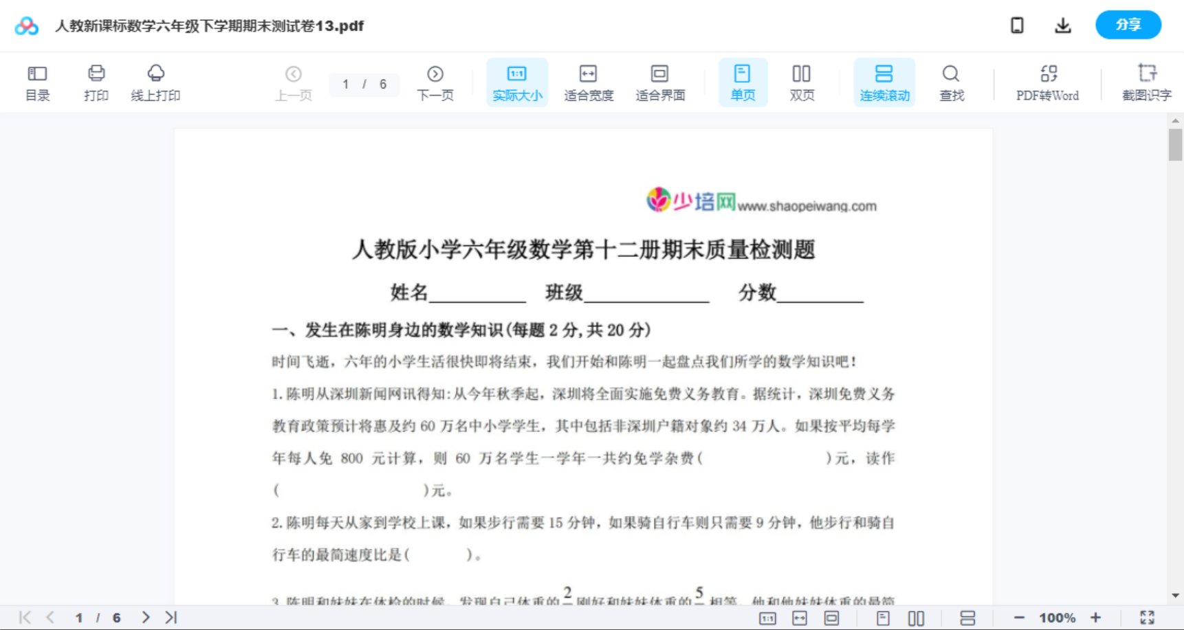 人教新课标数学六年级下学期期末测试卷13