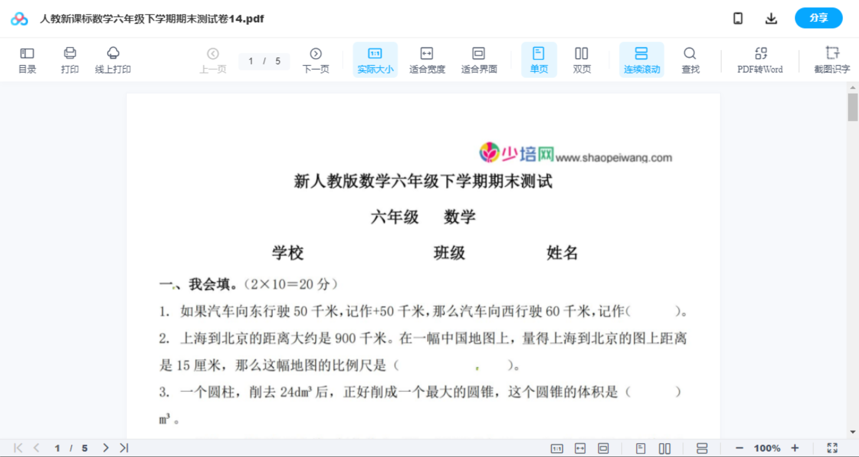 人教新课标数学六年级下学期期末测试卷14