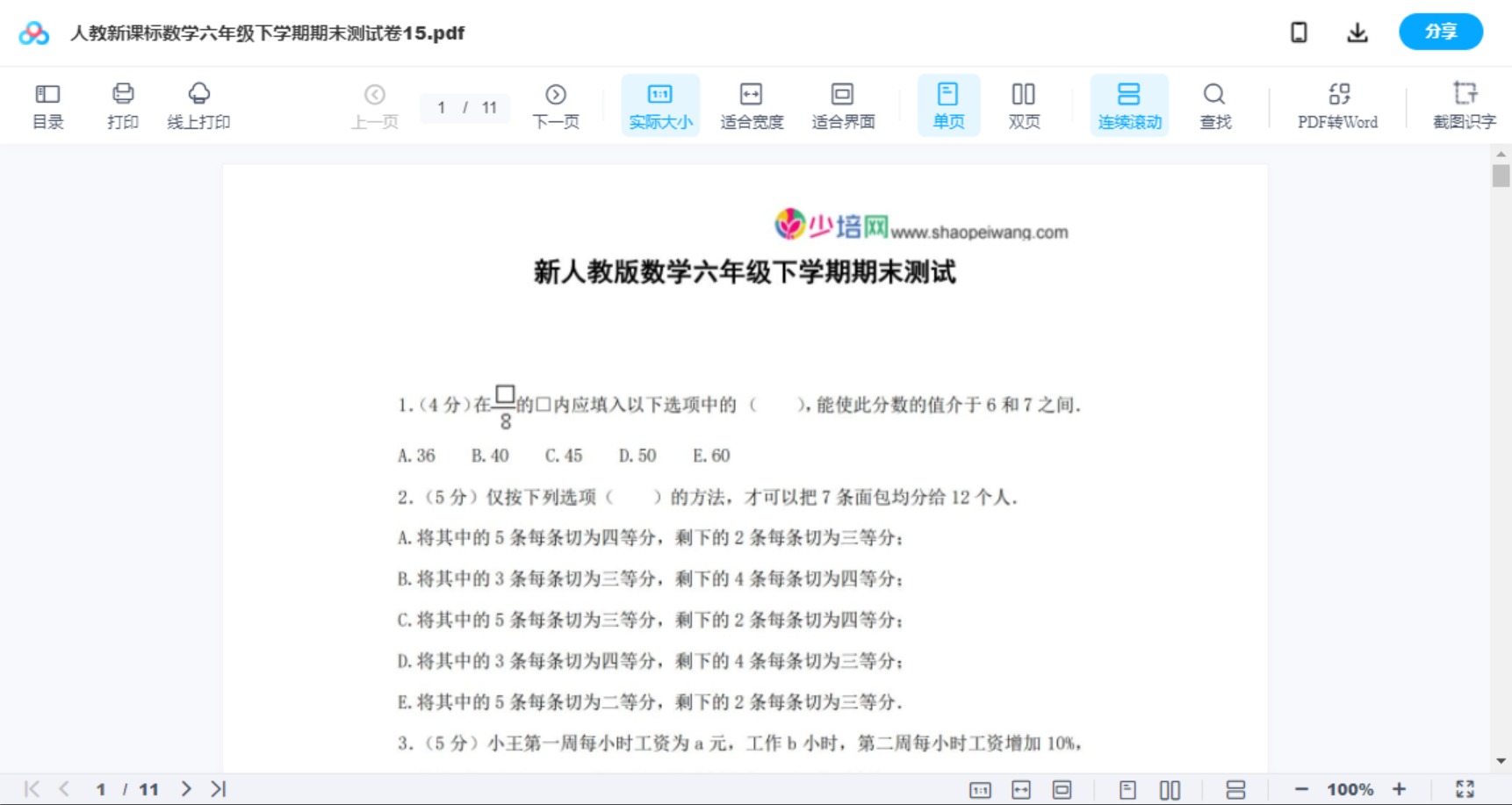 人教新课标数学六年级下学期期末测试卷15