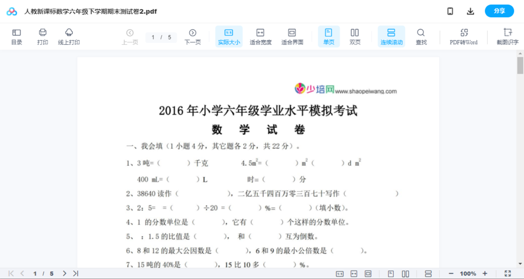 人教新课标数学六年级下学期期末测试卷2