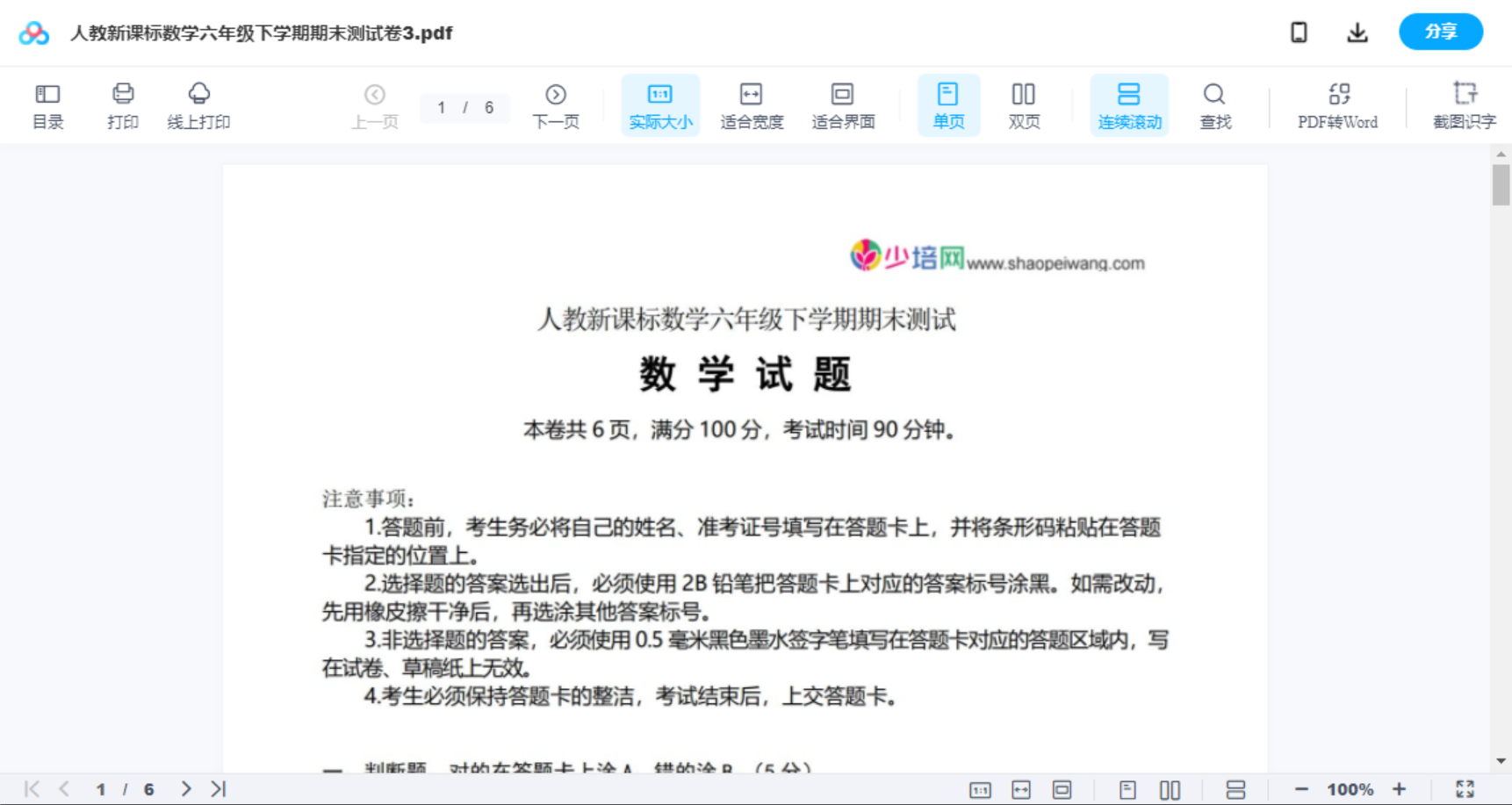 人教新课标数学六年级下学期期末测试卷3