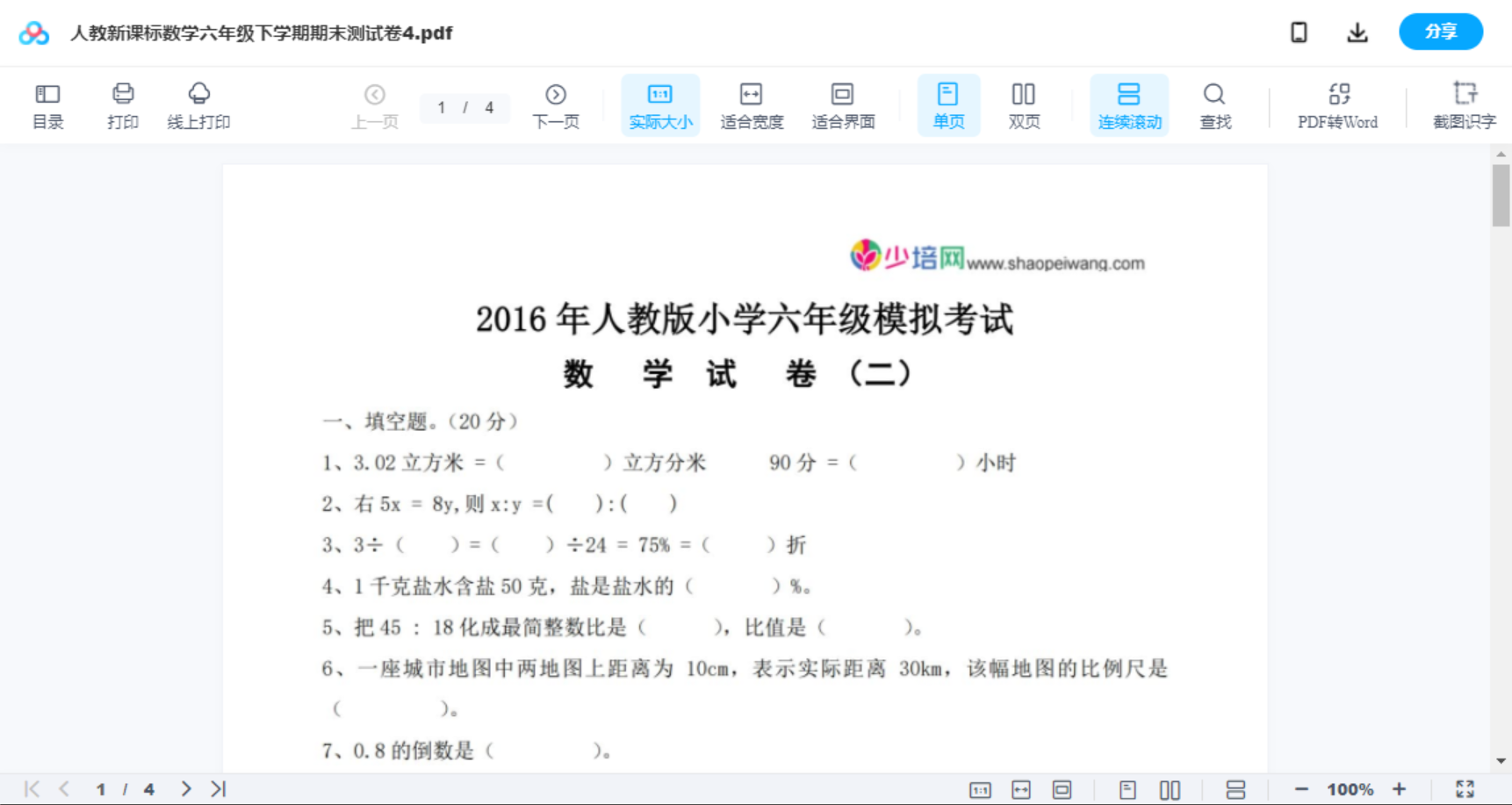 人教新课标数学六年级下学期期末测试卷4