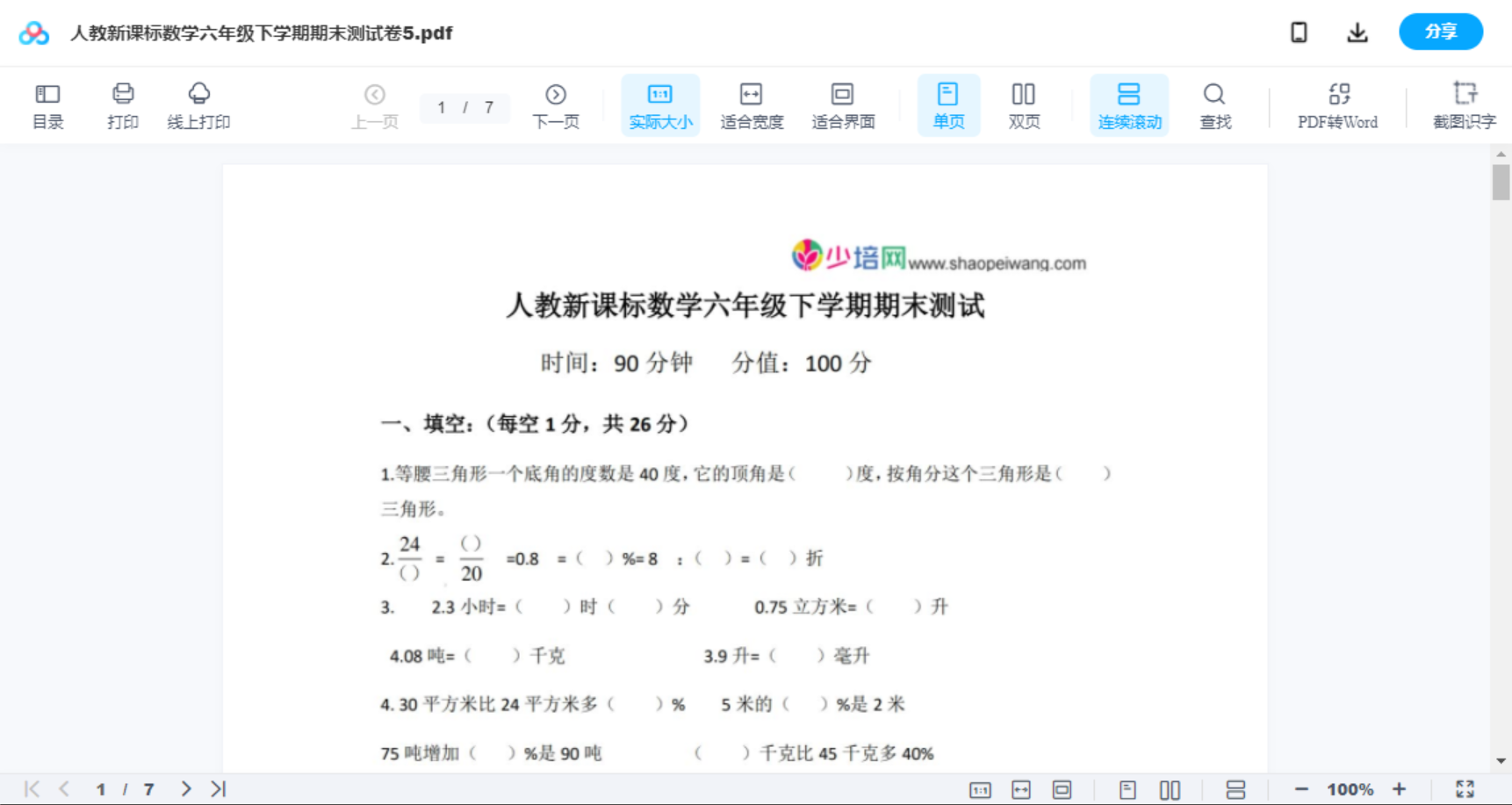 人教新课标数学六年级下学期期末测试卷5