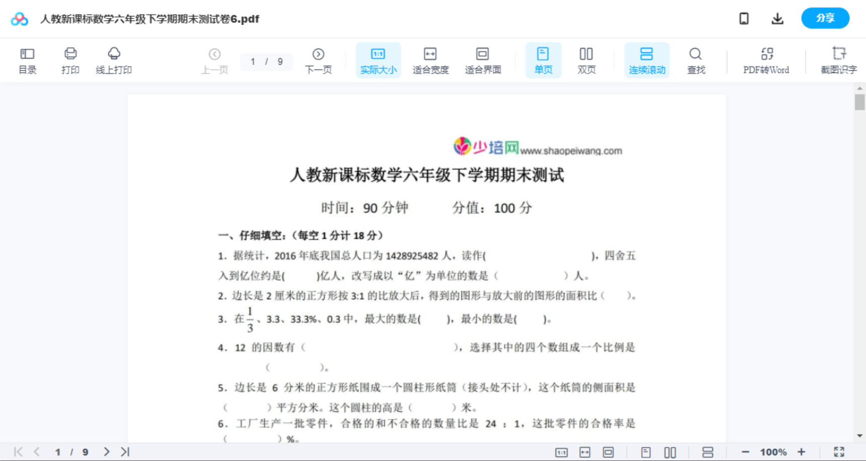 人教新课标数学六年级下学期期末测试卷6