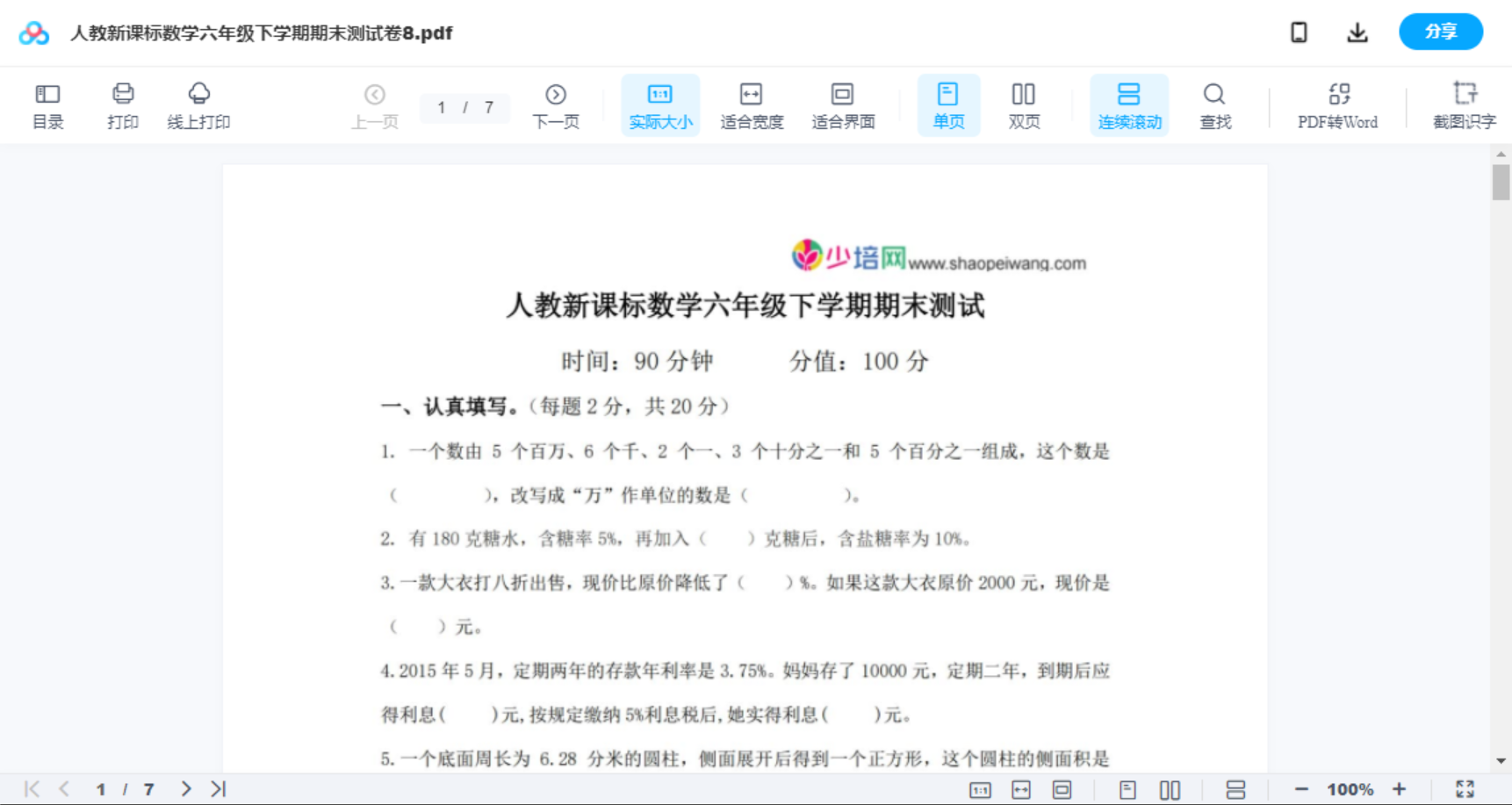 人教新课标数学六年级下学期期末测试卷8