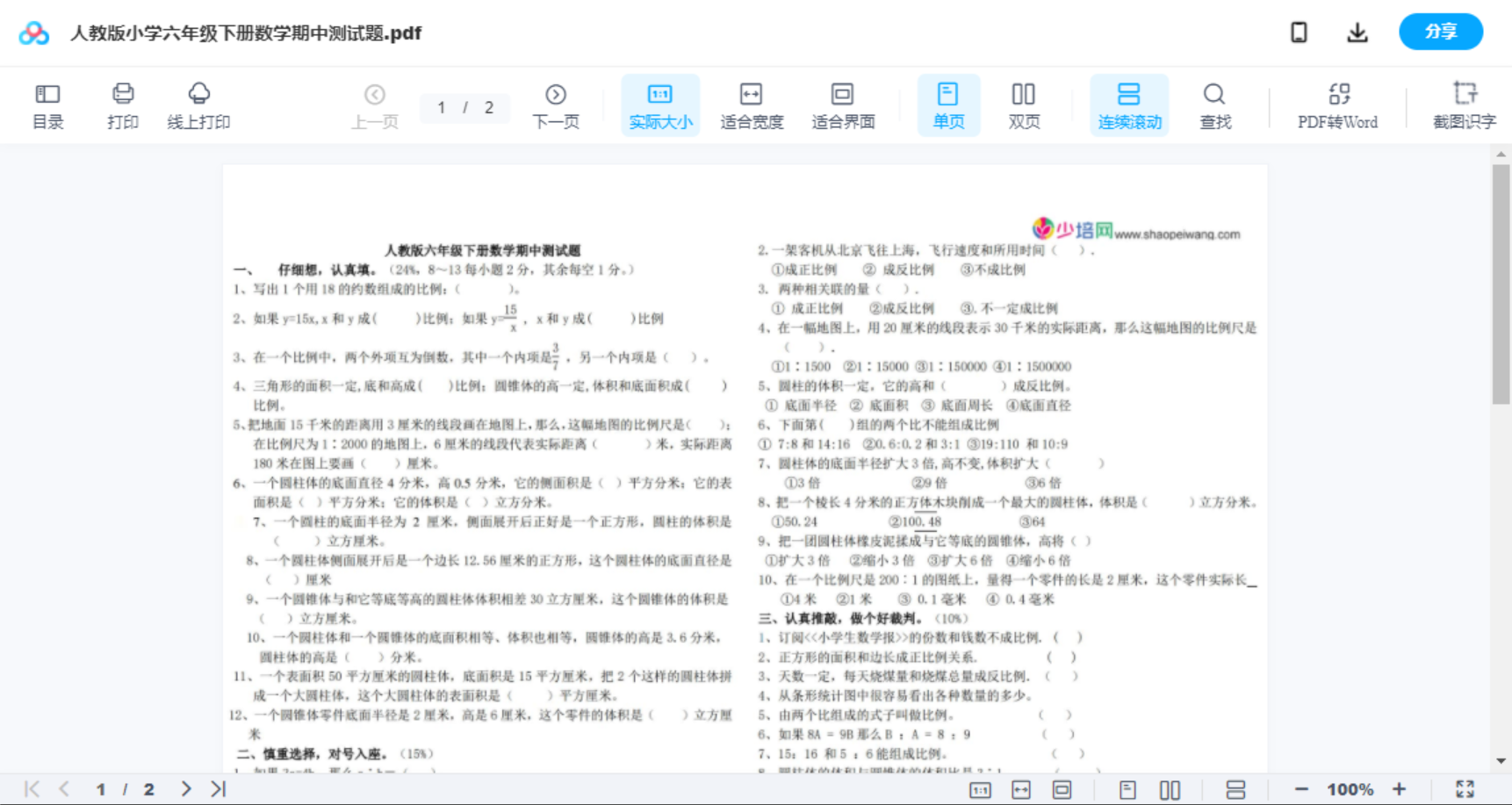 人教版小学六年级下册数学期中测试题