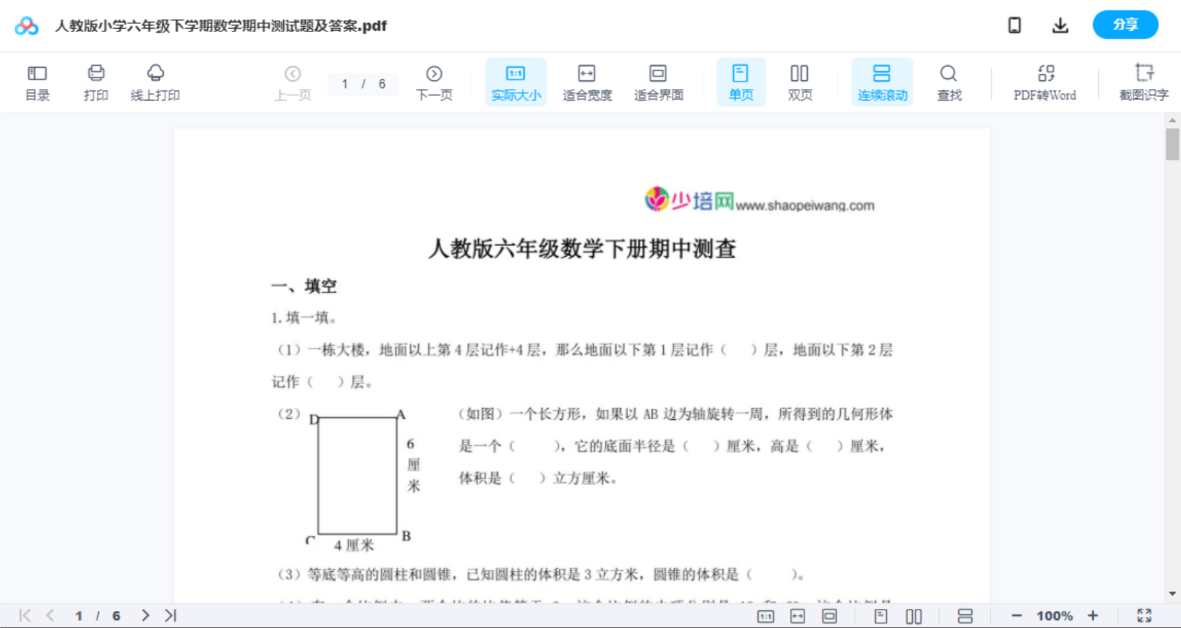 人教版小学六年级下学期数学期中测试题及答案