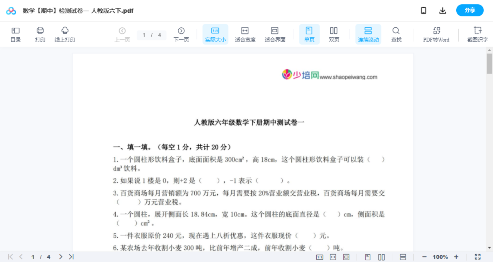 数学【期中】检测试卷一  人教版六下