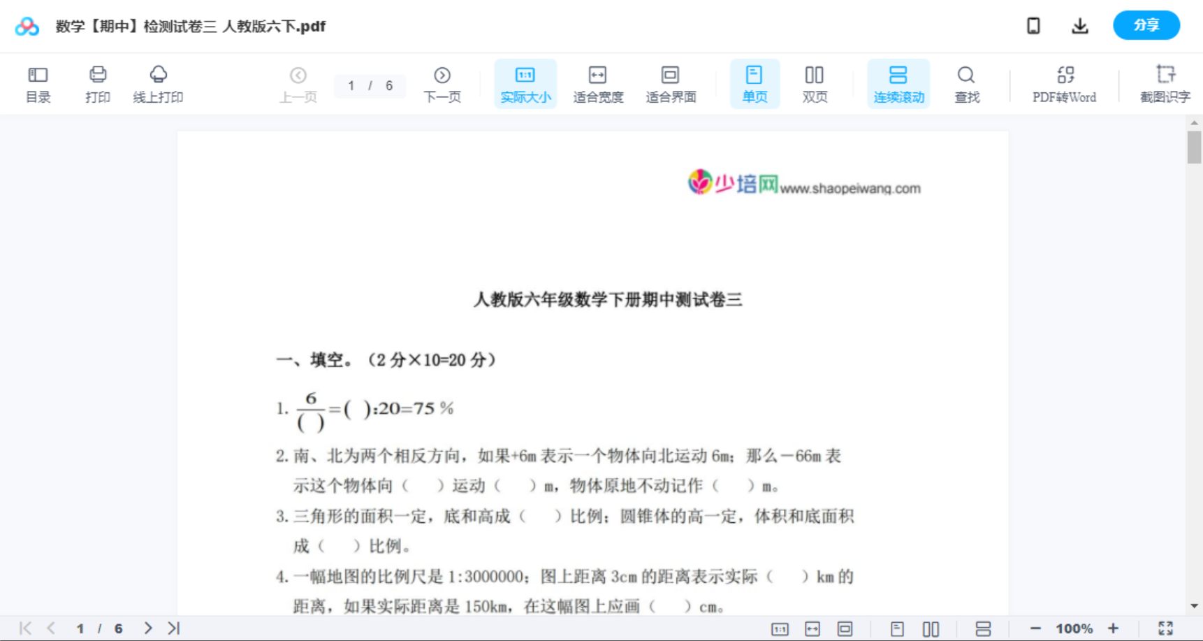 数学【期中】检测试卷三  人教版六下