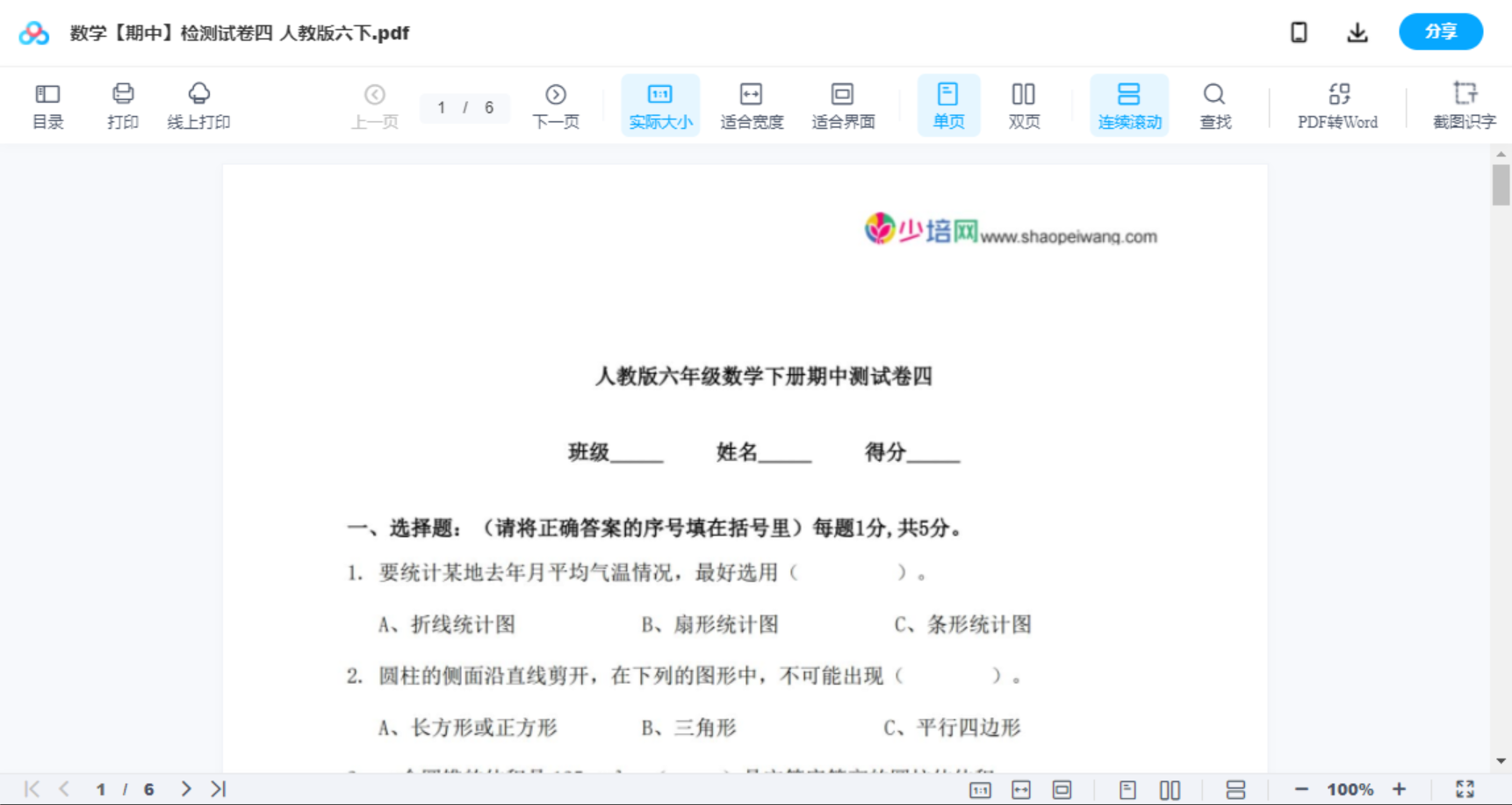 数学【期中】检测试卷四  人教版六下