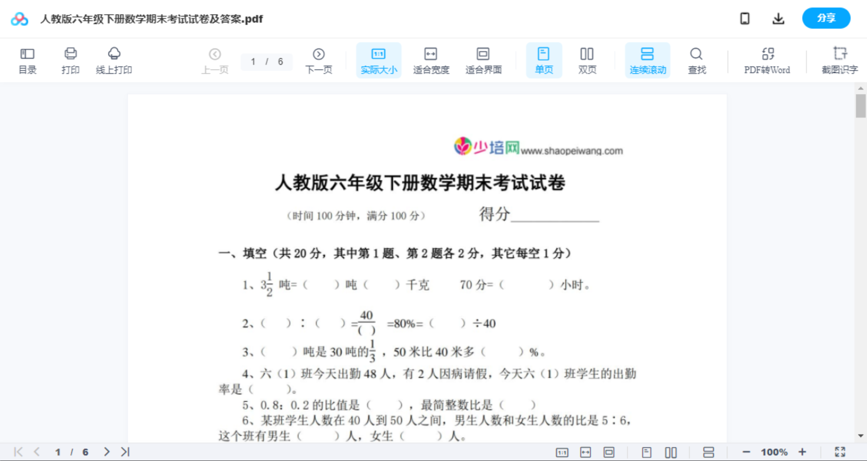 人教版六年级下册数学期末考试试卷及答案