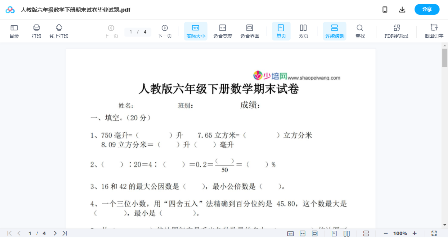 人教版六年级数学下册期末试卷毕业试题