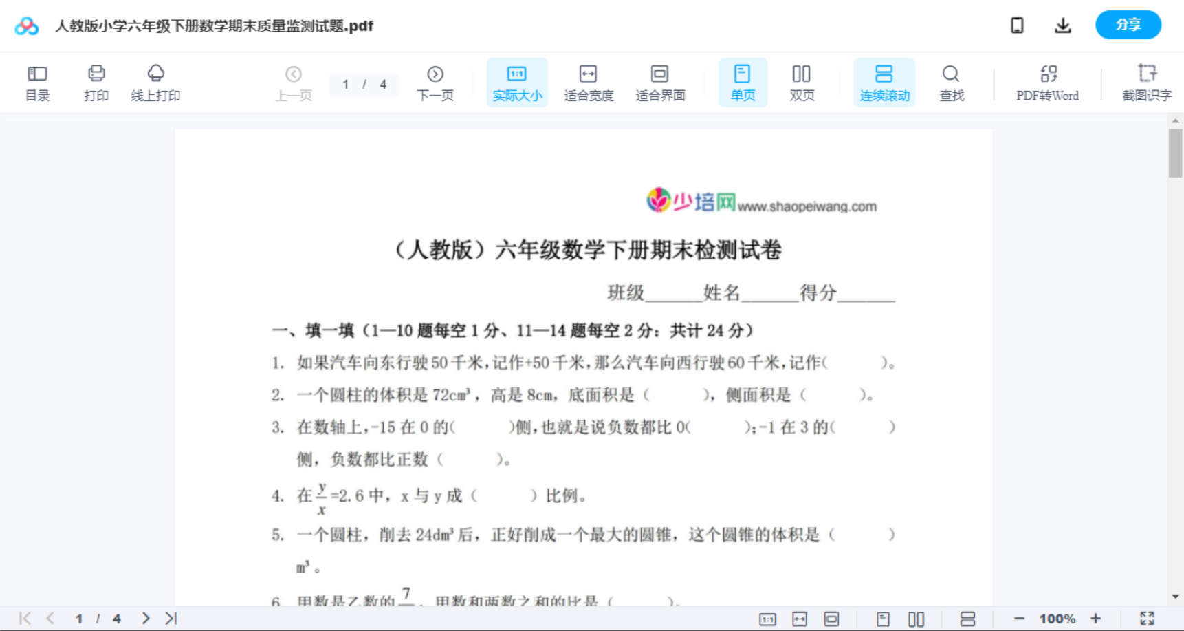 人教版小学六年级下册数学期末质量监测试题