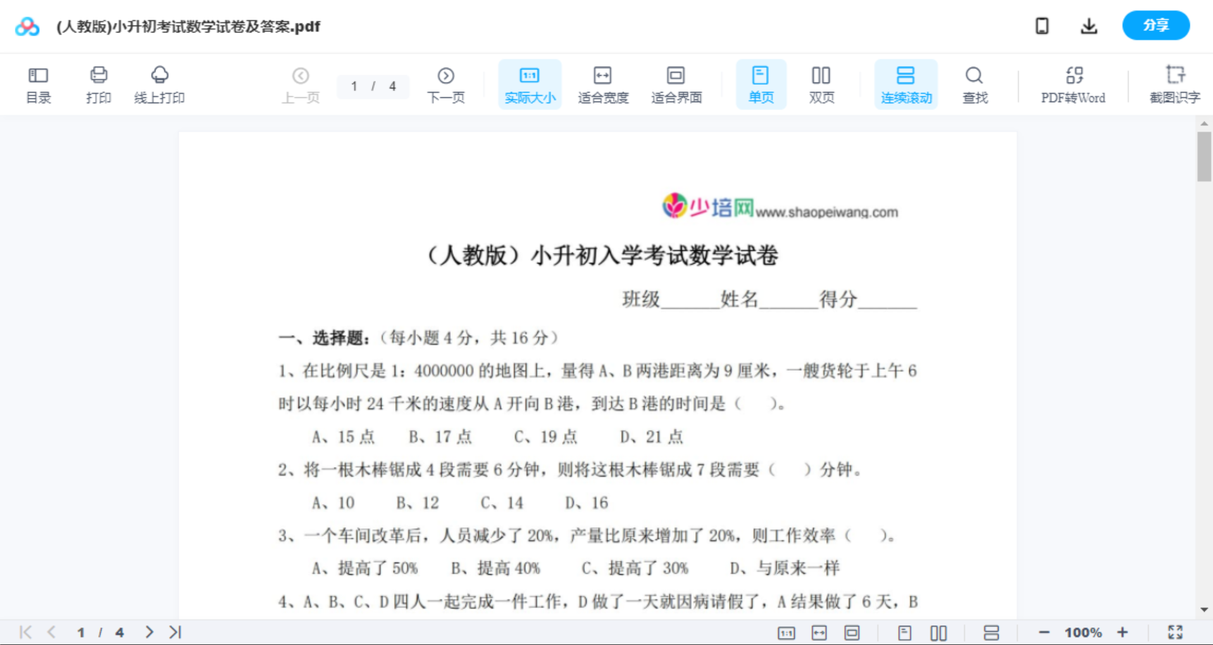 (人教版)小升初考试数学试卷及答案