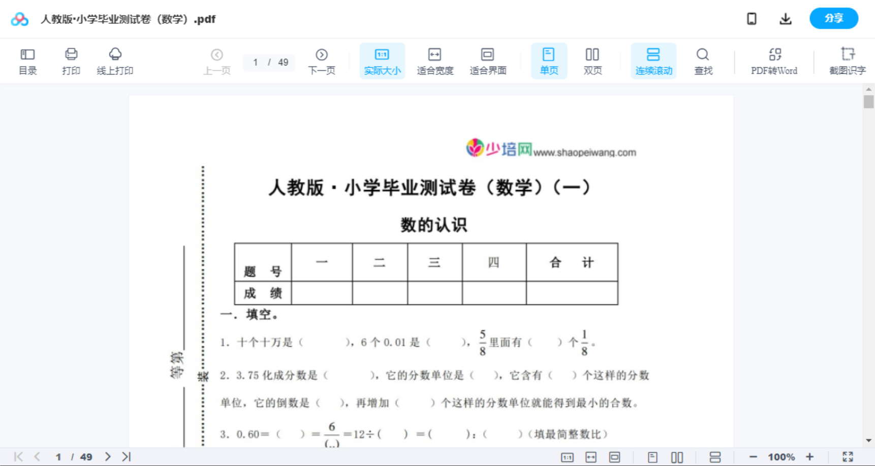人教版·小学毕业测试卷（数学）