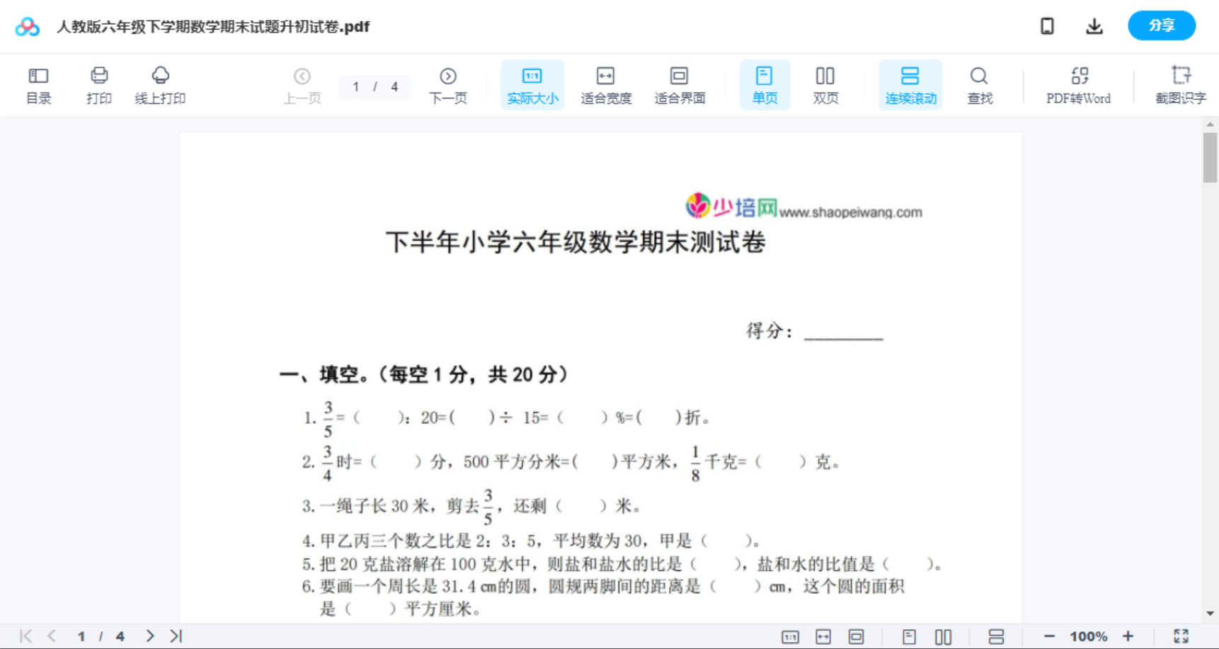 人教版六年级下学期数学期末试题升初试卷
