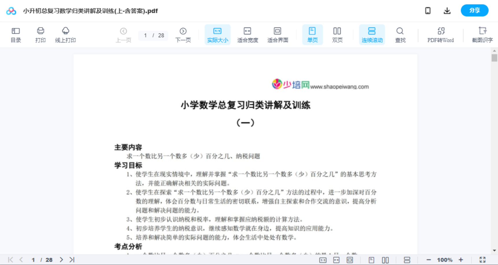 小升初总复习数学归类讲解及训练(上-含答案)
