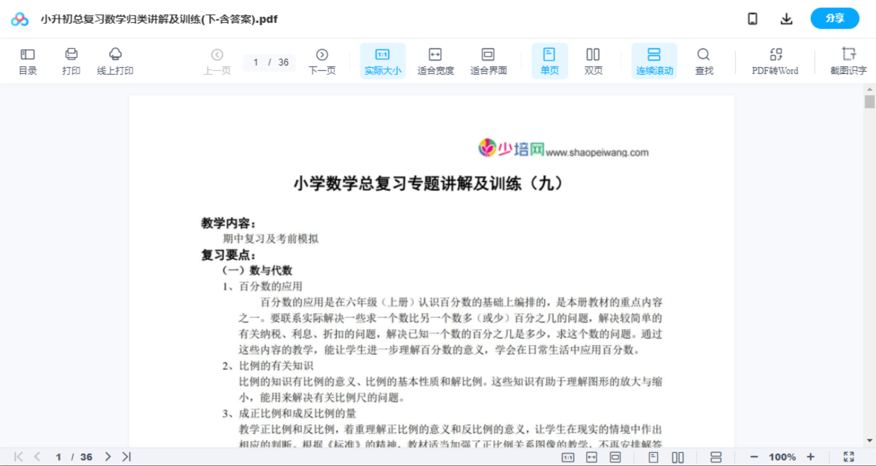 小升初总复习数学归类讲解及训练(下-含答案)