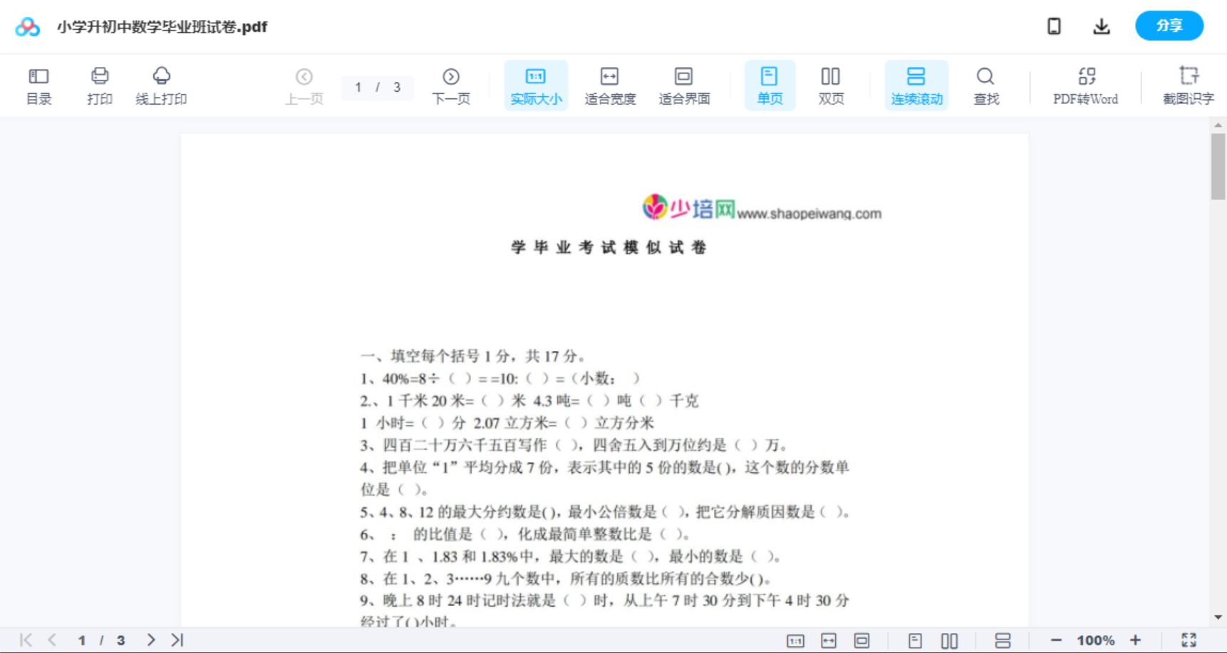 小学升初中数学毕业班试卷
