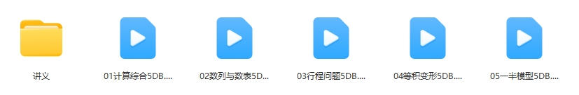 学而思大白本（五年级）数学短期班暑假数学大白本刷题班（暑假）MP4视频PDF讲义