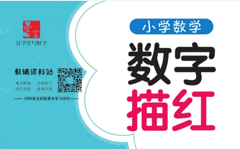 《小学数学数字描红字帖0-100》数字描红字帖2份PDF文档，幼小衔接和小学一年级特别适合