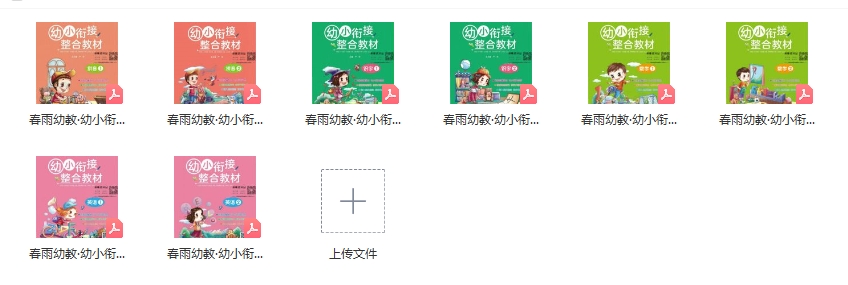 【春雨幼教】《幼小衔接整合教材》拼音、数学、识字(8份PDF文档),幼小衔接学习教材电子版资料