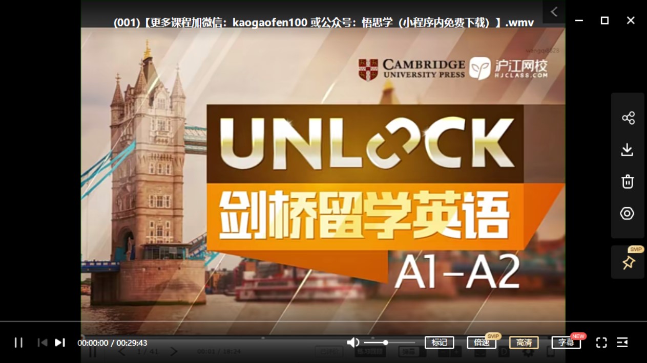 沪江网校 剑桥unlock A1、A2～B1、B2 视频课程全集 适合小学+初中 英语基础好孩子学习