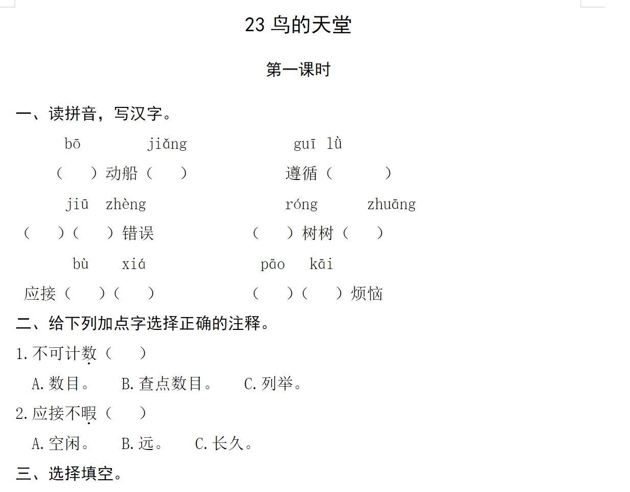 [试卷练习]23鸟的天堂