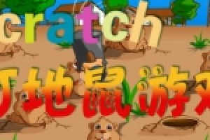 Scratch实战：打地鼠游戏（少儿编程）【沐风老师】