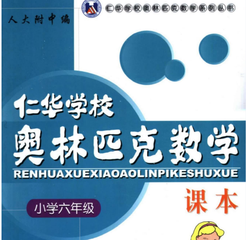 六年级奥数课程教材下载：仁华学校奥林匹克初中三年级数学课本290页PDF文档